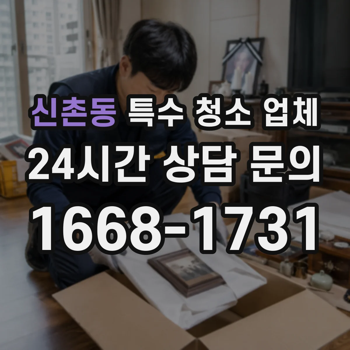신촌동 특수 청소 업체