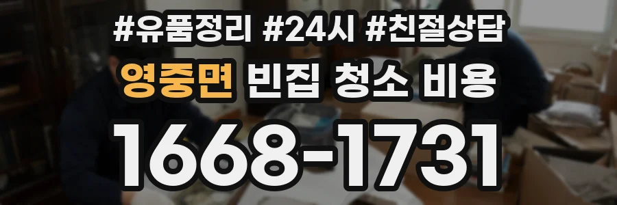 영중면 빈집 청소 비용