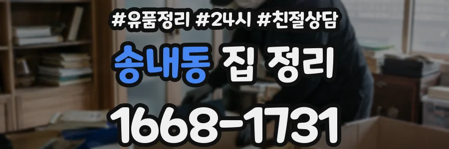 송내동 집 정리