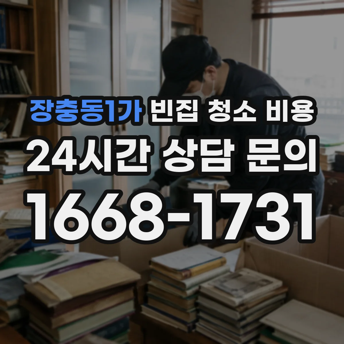 장충동1가 빈집 청소 비용
