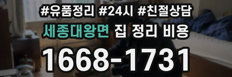 세종대왕면 집 정리 비용