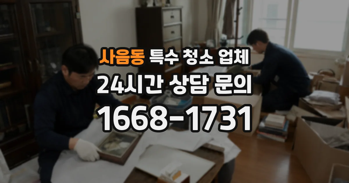 사음동 특수 청소 업체