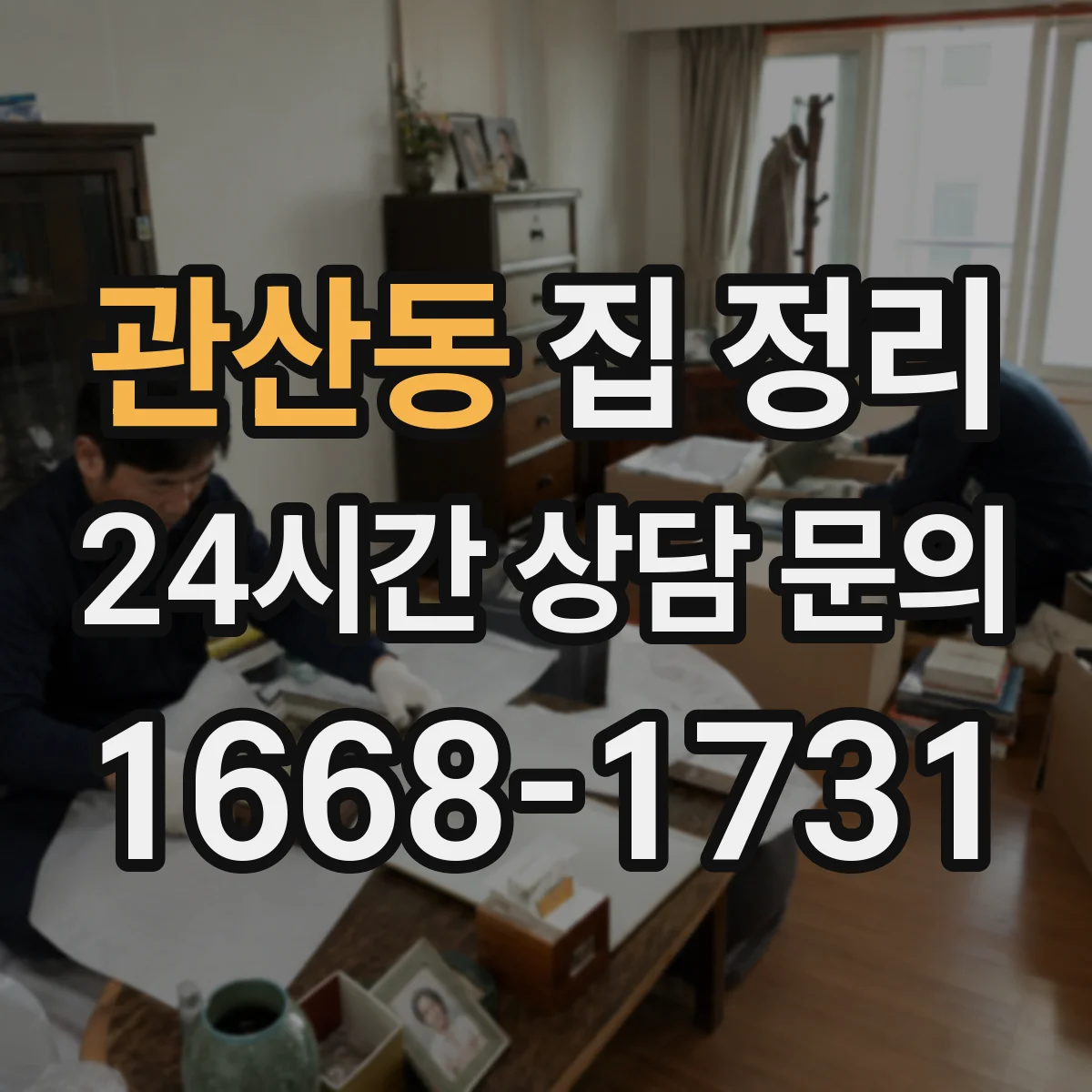 관산동 집 정리