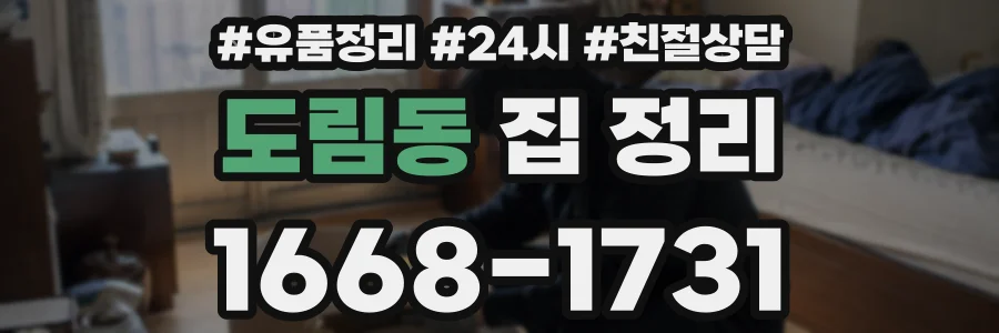 도림동 집 정리