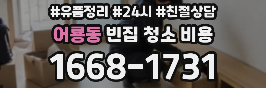 어룡동 빈집 청소 비용