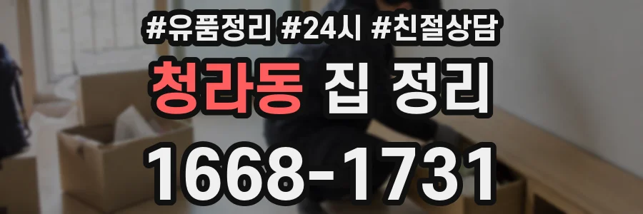 청라동 집 정리