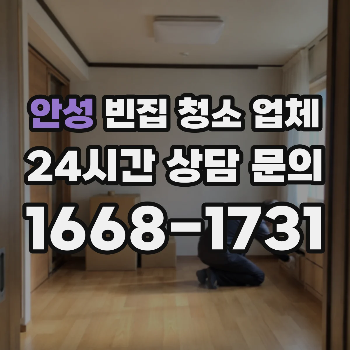 안성 빈집 청소 업체 방문 전 폐기물 분리배출 준비 방법