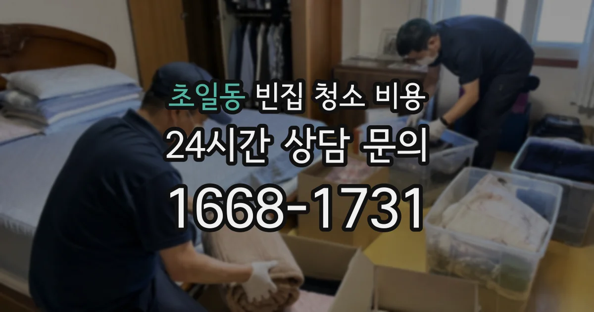 초일동 빈집 청소 비용