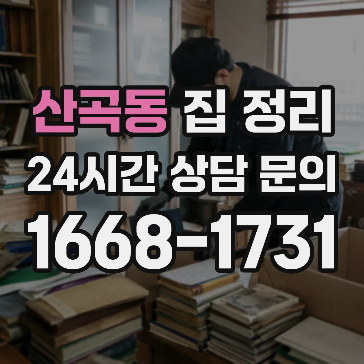산곡동 집 정리