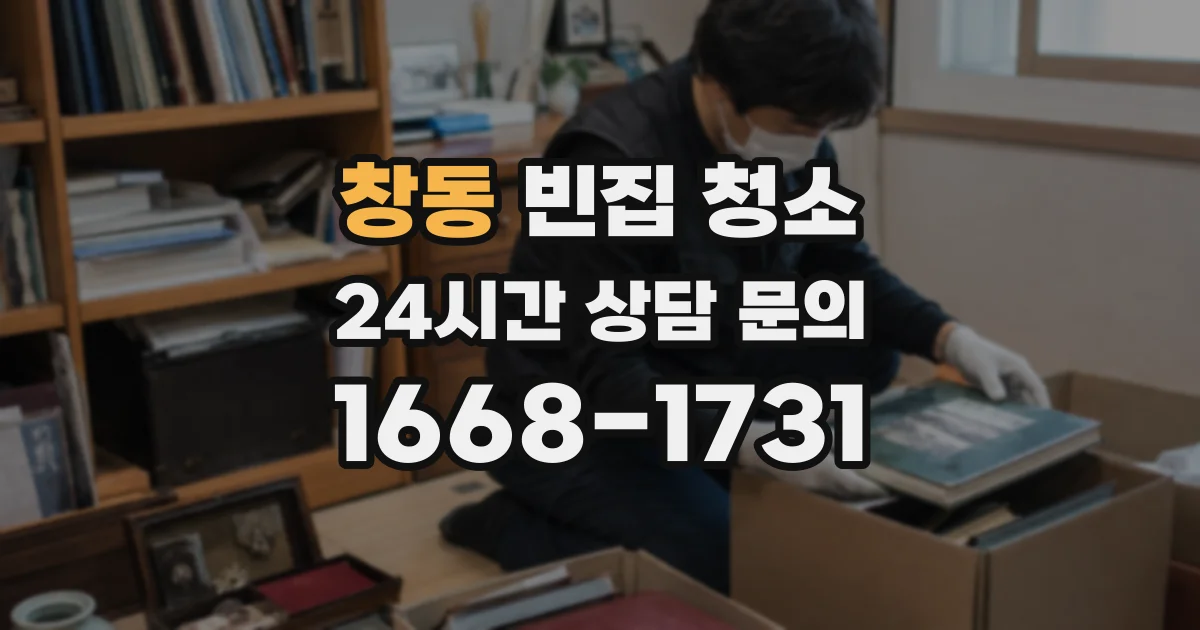 창동 빈집 청소