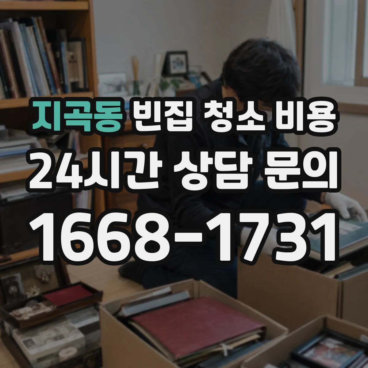 지곡동 빈집 청소 비용
