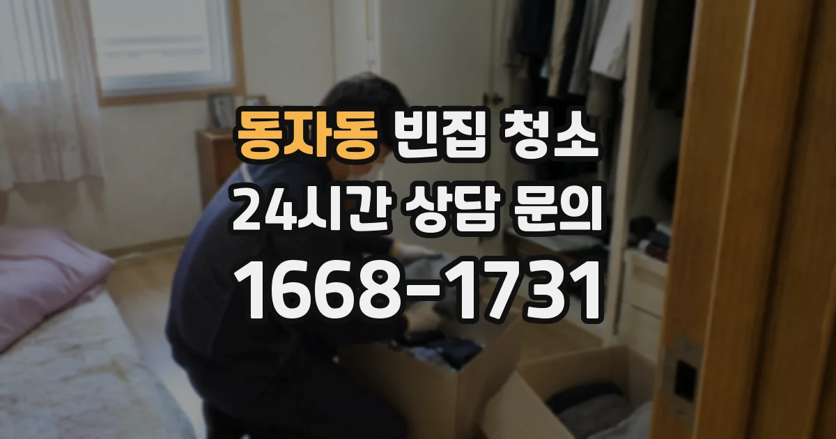 동자동 빈집 청소