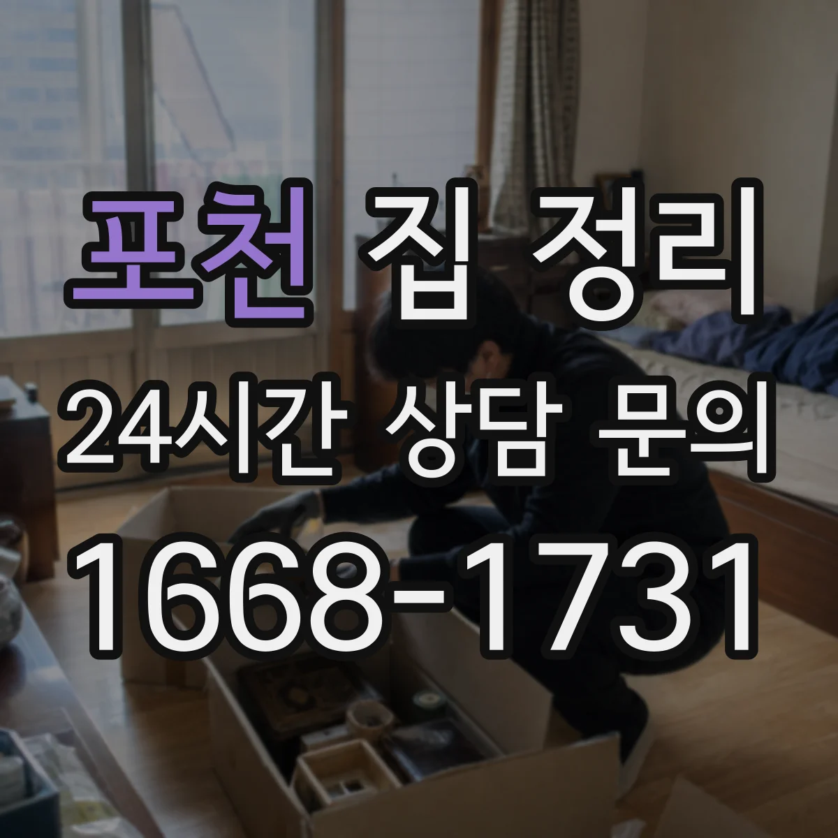 포천 집 정리 물건 줄이기부터 수납 확장까지 단계