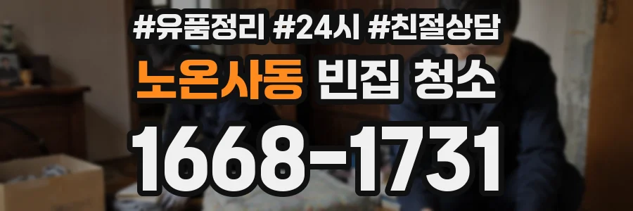 노온사동 빈집 청소