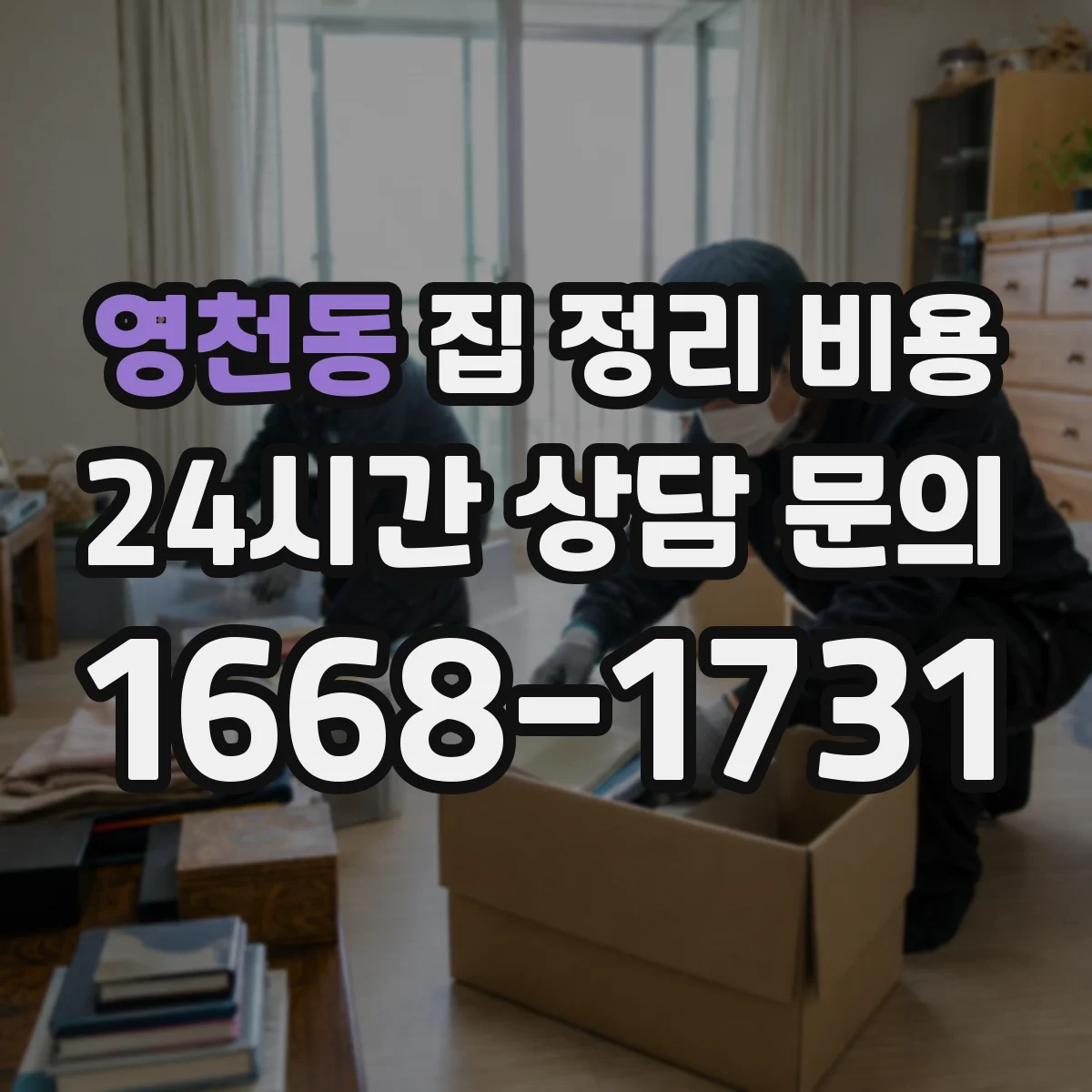 영천동 집 정리 비용