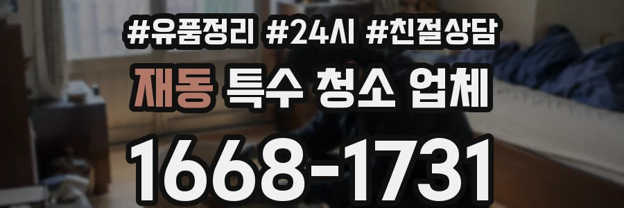 재동 특수 청소 업체