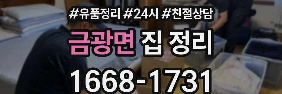 금광면 집 정리
