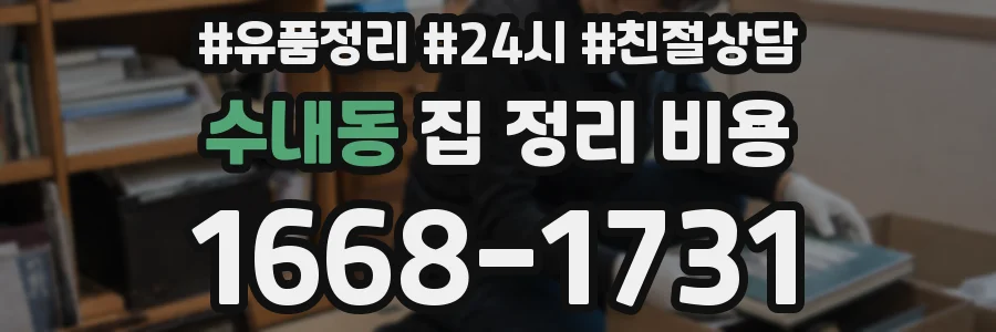 수내동 집 정리 비용