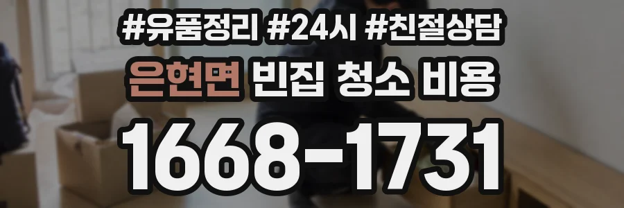 은현면 빈집 청소 비용