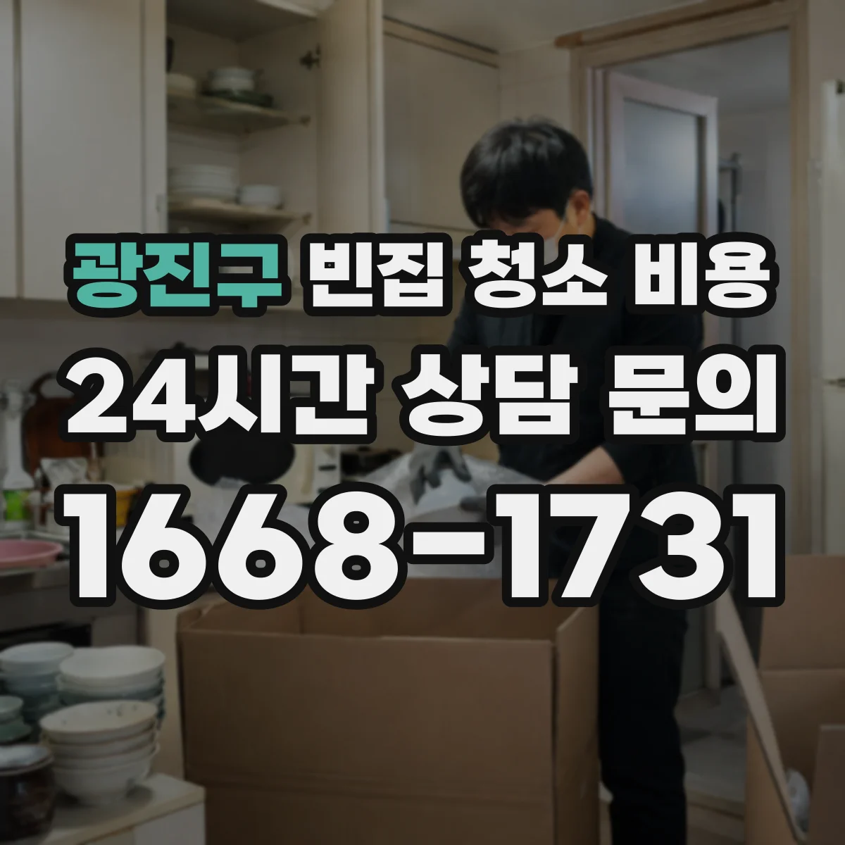 광진구 빈집 청소 비용