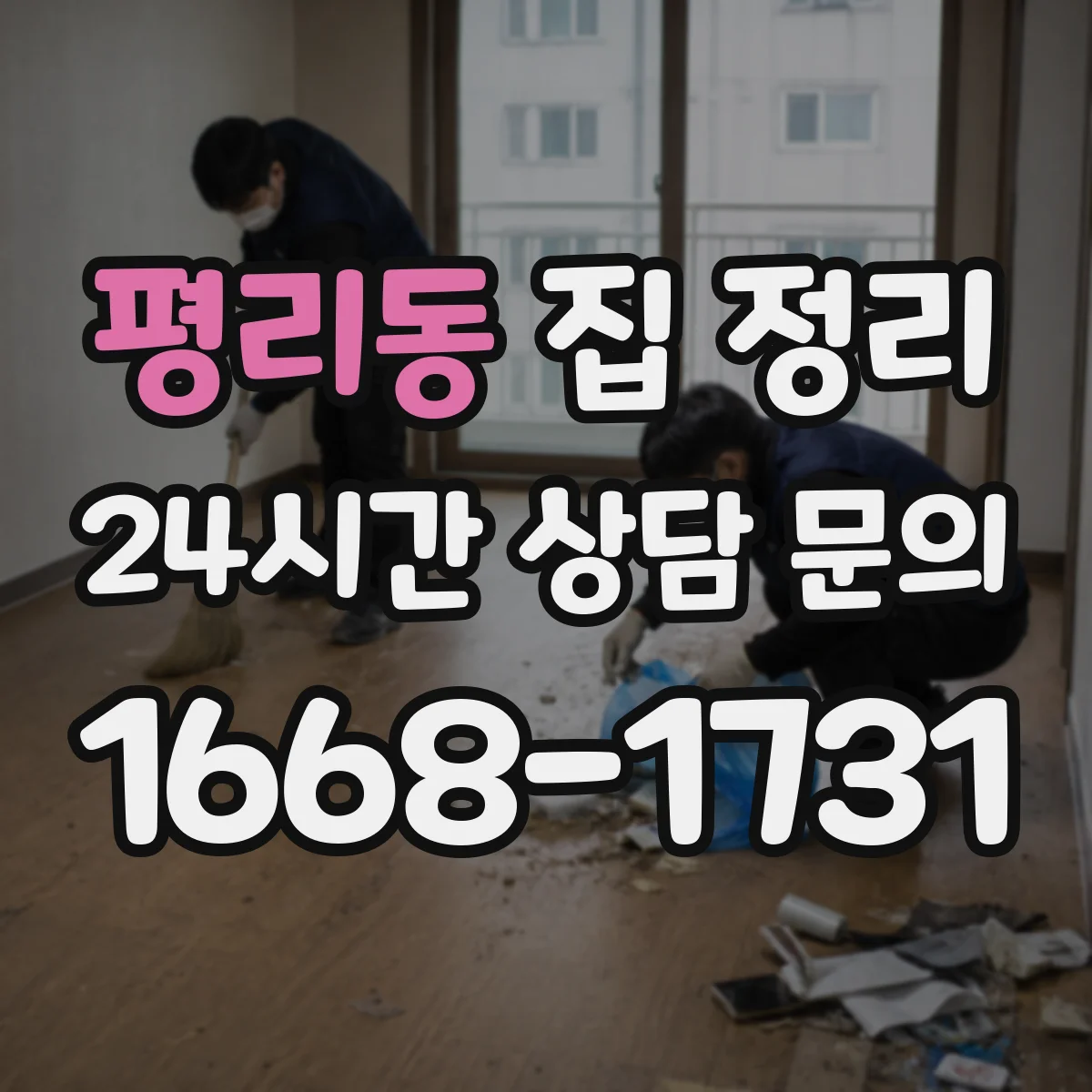 평리동 집 정리