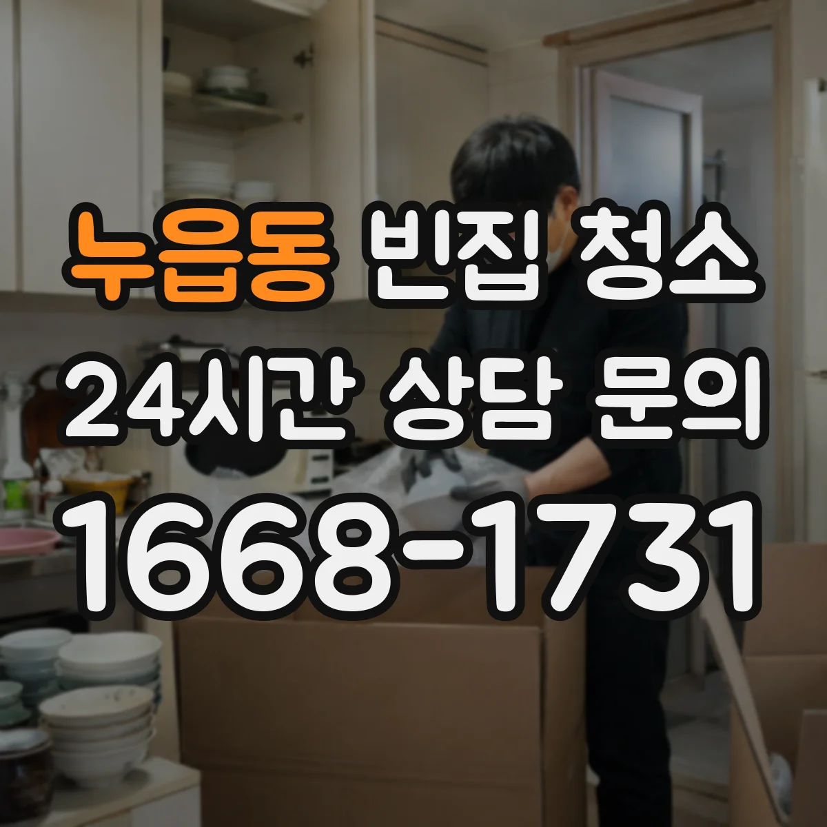 누읍동 빈집 청소