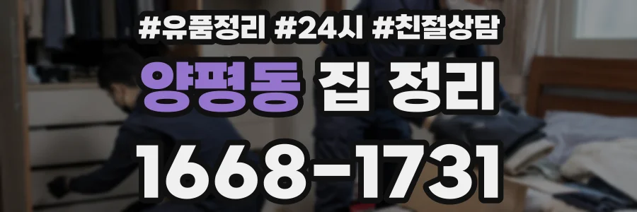 양평동 집 정리