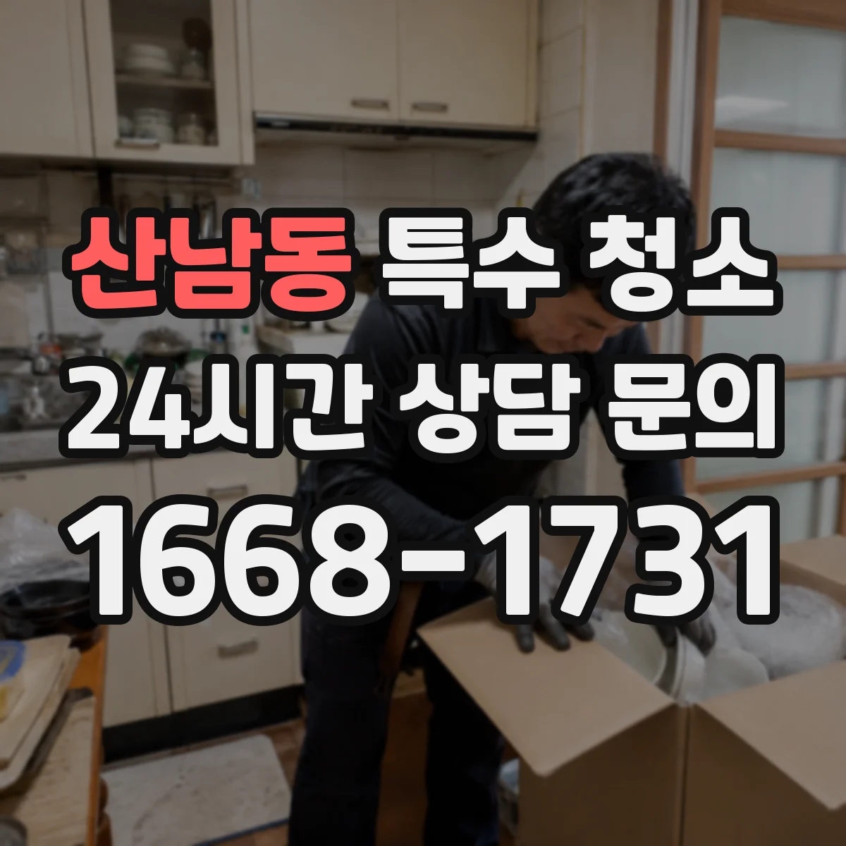 산남동 특수 청소