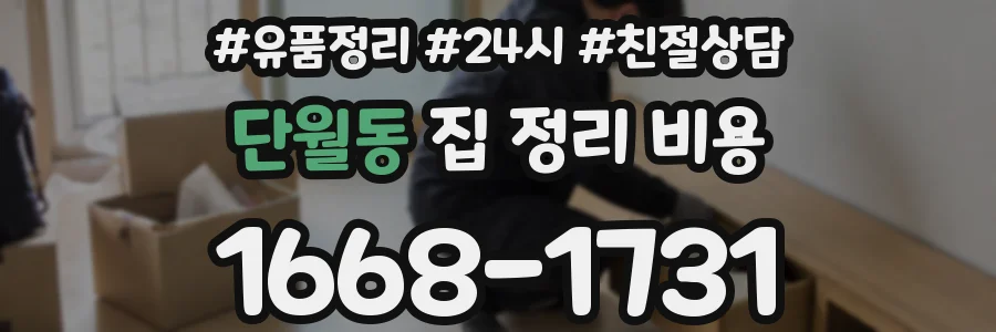 단월동 집 정리 비용
