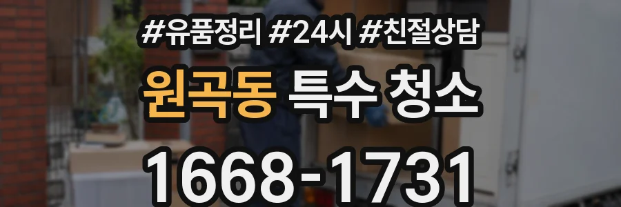원곡동 특수 청소