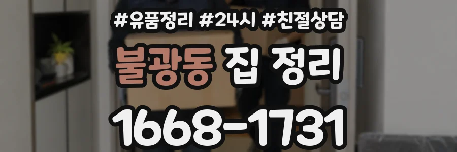 불광동 집 정리