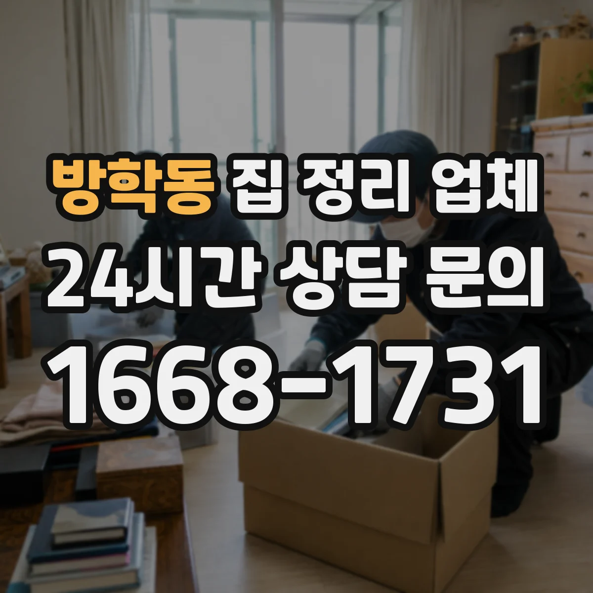 방학동 집 정리 업체