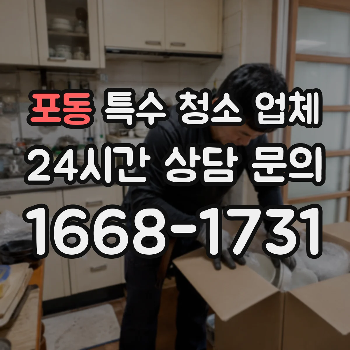 포동 특수 청소 업체