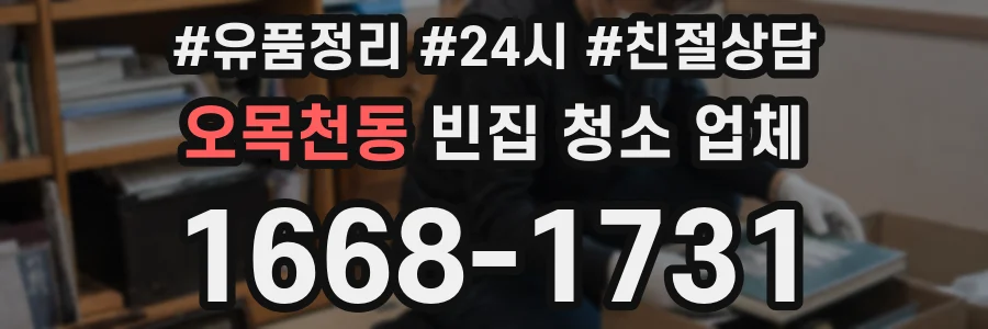 오목천동 빈집 청소 업체