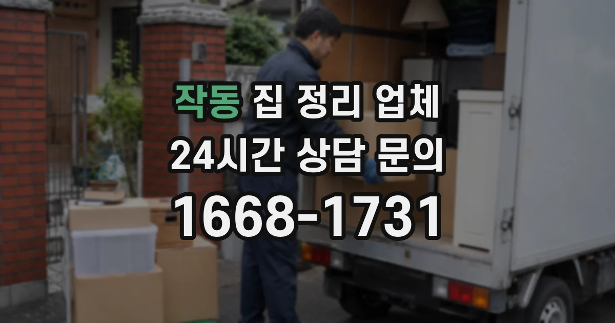 작동 집 정리 업체