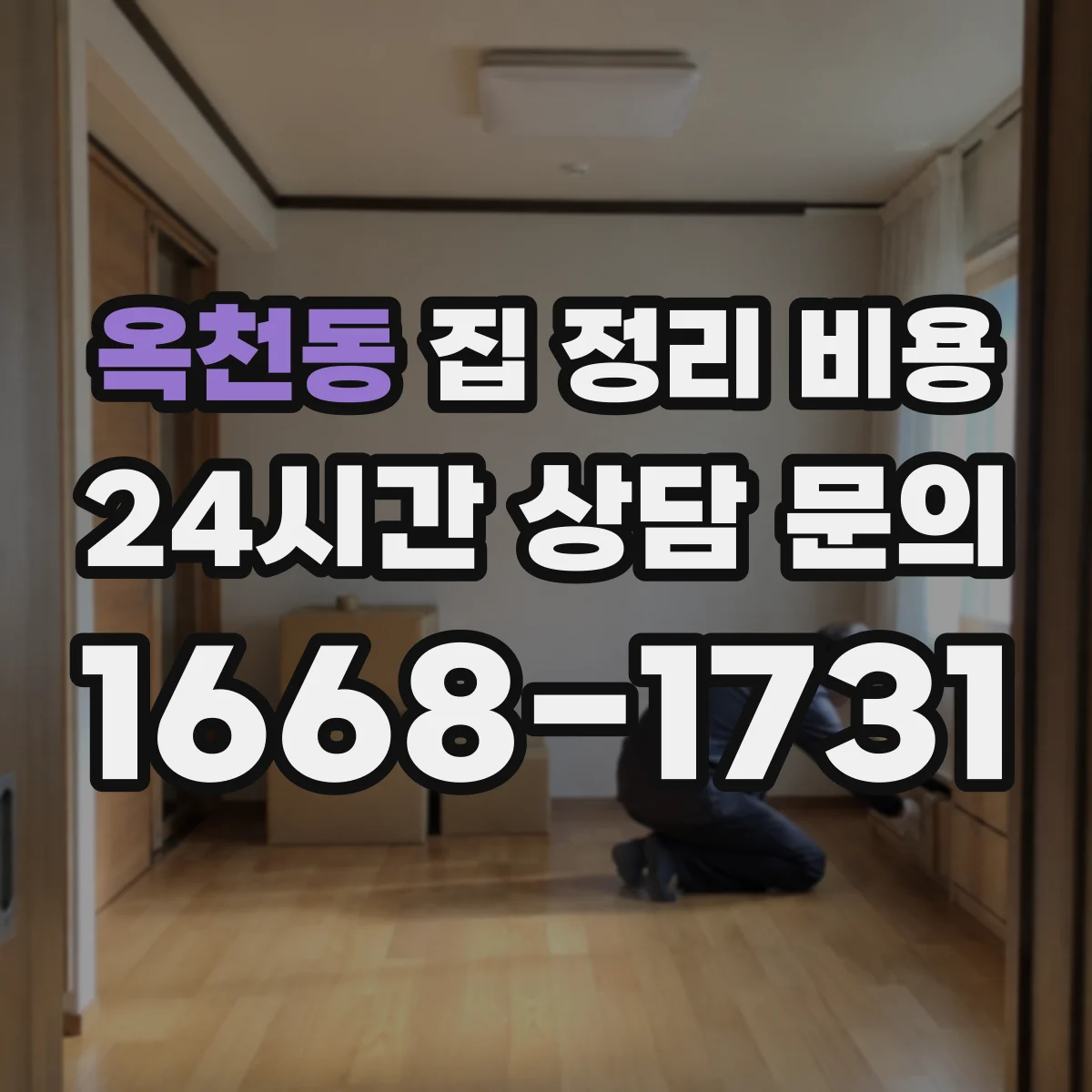 옥천동 집 정리 비용