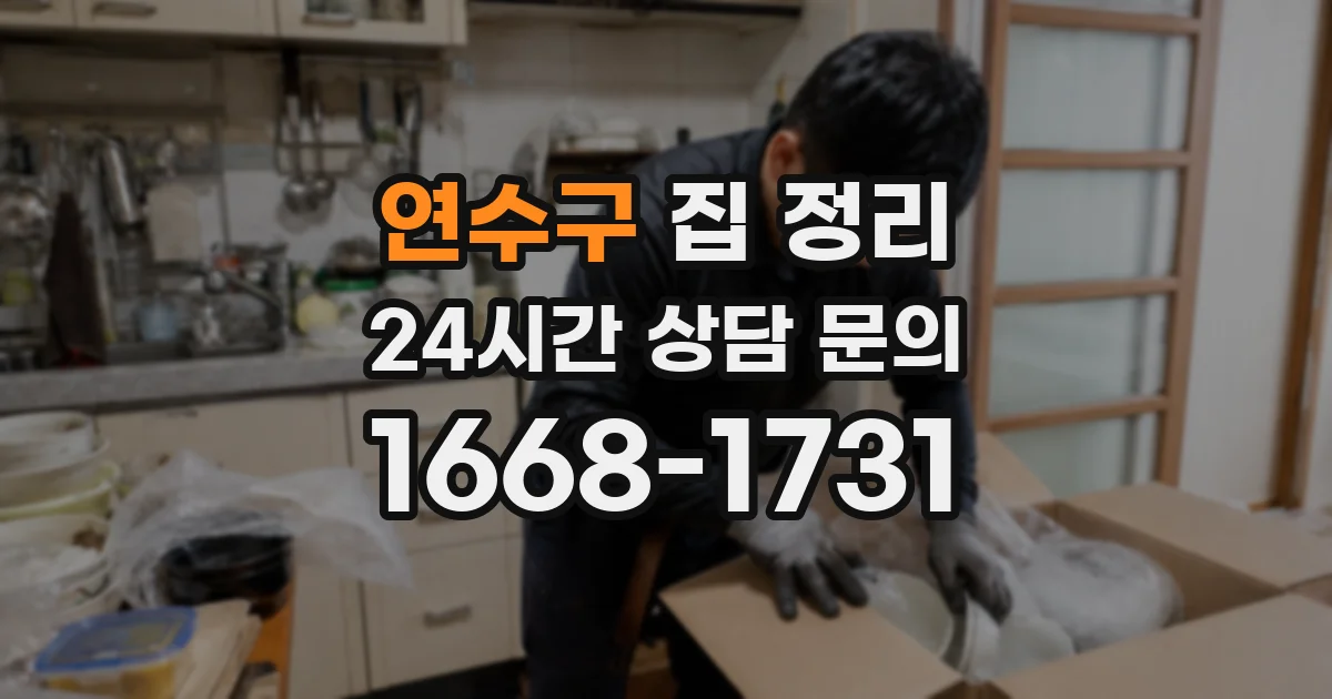 연수구 집 정리