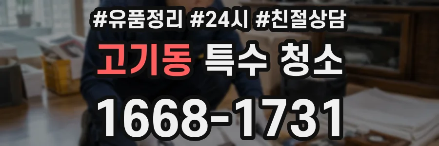 고기동 특수 청소