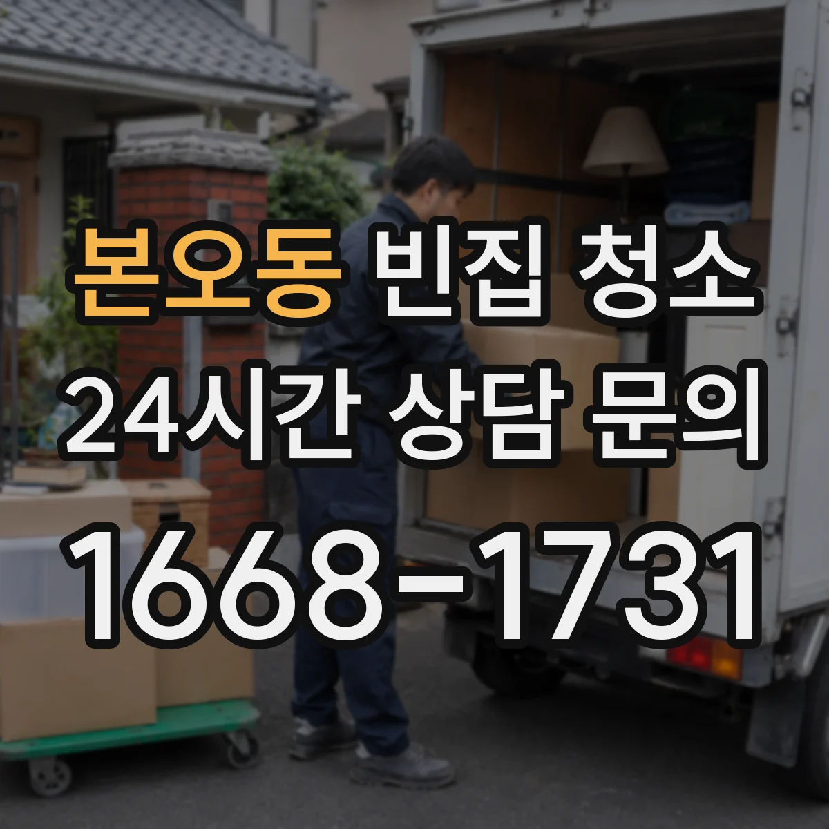 본오동 빈집 청소