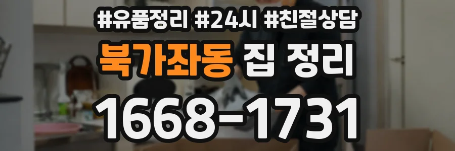 북가좌동 집 정리