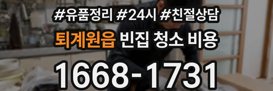 퇴계원읍 빈집 청소 비용