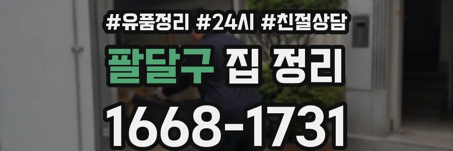 팔달구 집 정리