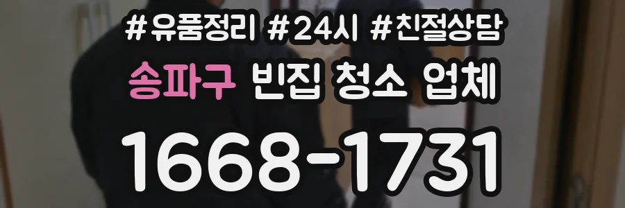송파구 빈집 청소 업체