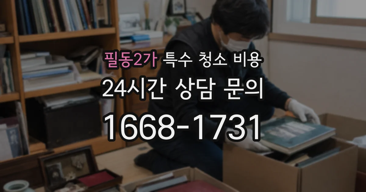 필동2가 특수 청소 비용