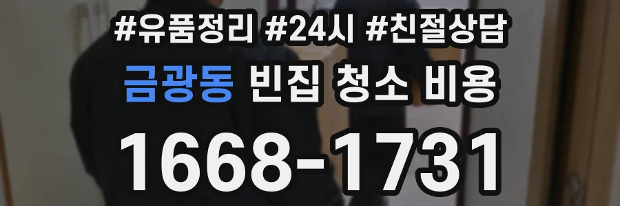 금광동 빈집 청소 비용