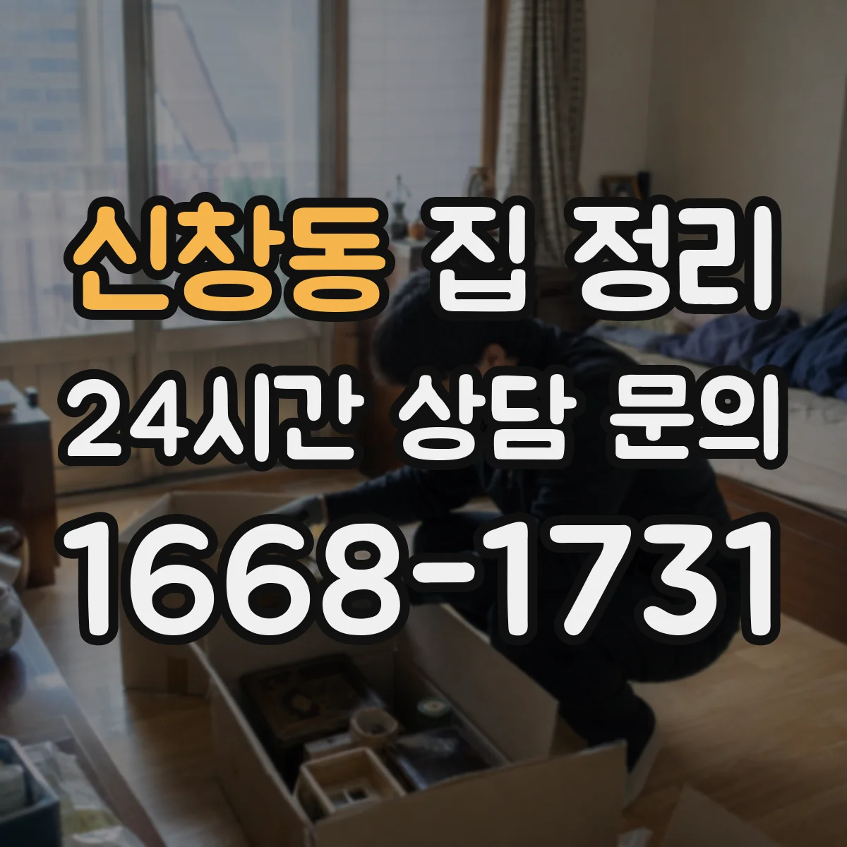 신창동 집 정리