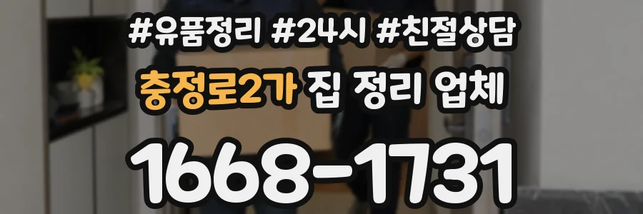충정로2가 집 정리 업체
