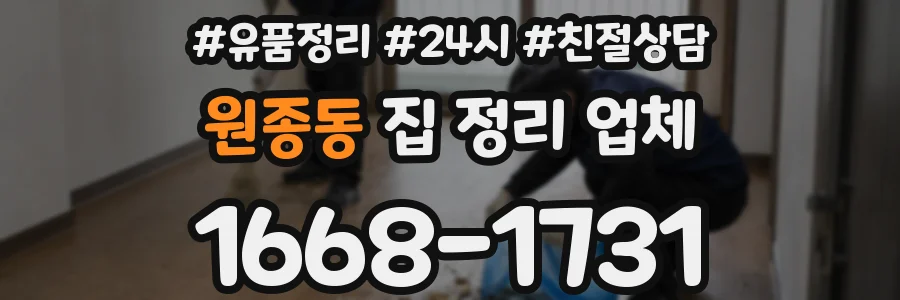 원종동 집 정리 업체