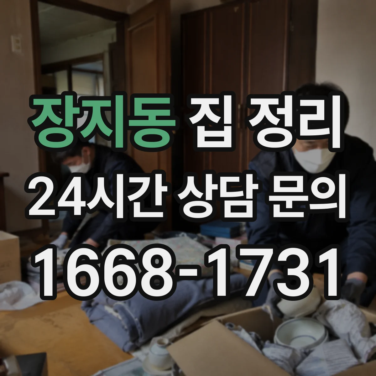 장지동 집 정리