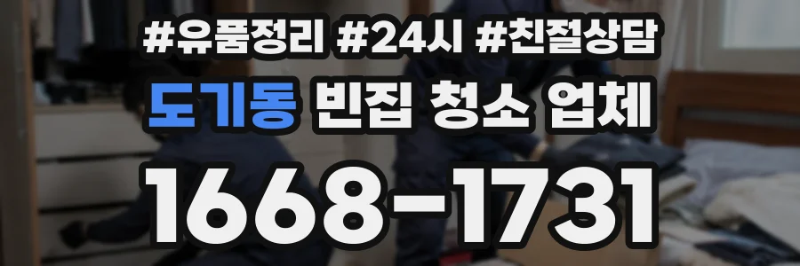 도기동 빈집 청소 업체